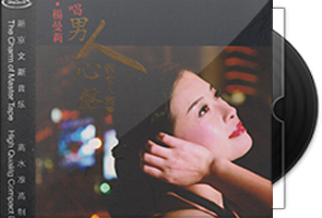 杨曼莉《唱男人心声诉女人衷情》HQCD头版限量第1张