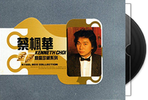 蔡枫华音乐15张专辑18CD合集第1张