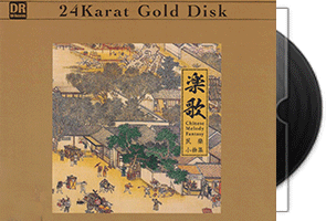 乐歌 民乐小曲集_头版限量编号24K金碟第1张