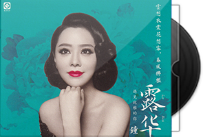 钟丽燕《露华浓》头版限量24K金碟