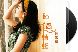 陈淑樱《路过蜻蜓》专辑第1张