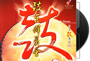 香港中乐团《鼓王群英会》DSD/DFF第1张