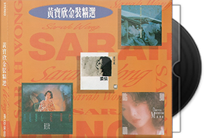 黄宝欣音乐专辑8CD合集第1张