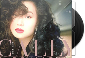 邝美云《一期一会》5CD精选集(豪华珍藏限量版)第1张