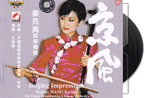 京风《姜克美胡琴独奏》龙音环球版第1张