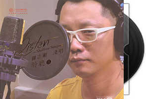 钟志刚《浅唱聆听Ⅱ》首版/DSD第1张