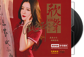 凰逸欣《欣声》头版限量1：1母盘直刻第1张