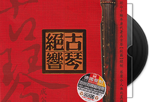 ABC德国制《成公亮·古琴绝响》6N纯银镀膜第1张