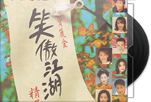 群星《笑傲江湖·精选》宝丽金首版