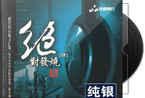 绝对发烧系列25CD纯银合集