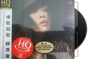 范蓁蓁《本色HQCD》爵士风第1张