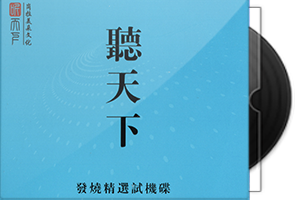 群星《听天下-发烧精选试音碟》