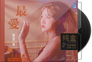 阿梨粤《最爱》头版限量编号24K金碟第1张