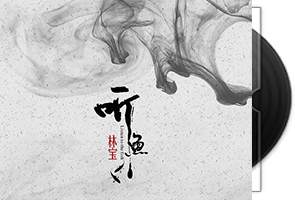 林宝《听鱼》专辑/天翼云盘第1张
