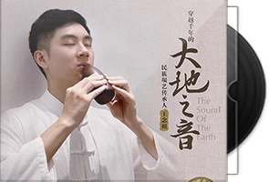 王念祖《埙·大地之音》吹奏乐专辑第1张
