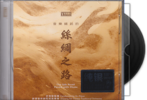 天弦唱片《音乐铺就的丝绸之路》纯银CD