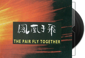 武亦文-凤凰于飞(M4天龙压盘首版)第1张