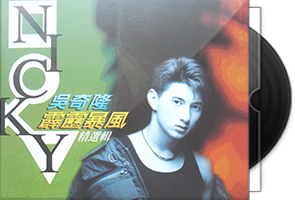 吴奇隆音乐专辑23CD合集第1张