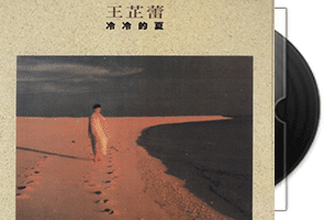 王芷蕾《冷冷的夏》限量编号/新加坡版第1张