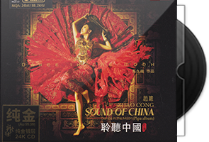 赵聪《聆听中国·月舞》头版限量编号24K金碟