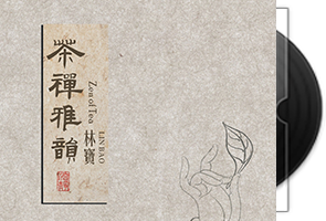 林宝《茶禅雅韵》专辑/天翼云盘第1张
