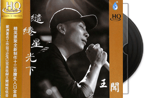 王闻-缱绻星光_HQCD专辑第1张