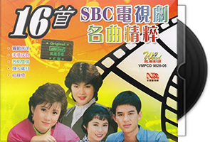 群星《SBC电视剧名曲精粹16首》新加坡版