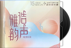 群星《浩声雅韵13》第十五届南宁国际视听展纪念CD