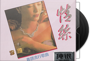 李雅《情丝·粤语流行歌曲》纯银版第1张