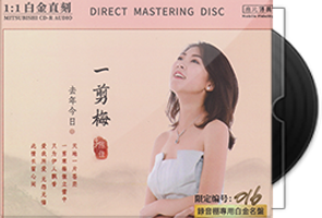 陈佳《去年今日Ⅱ一剪梅》限量1：1母盘直刻