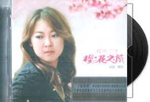 陈佳《樱花之旅·DSD》专辑第1张