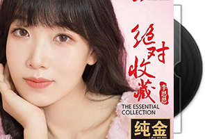 李思思《绝对收藏》头版限量编号24K金碟第1张