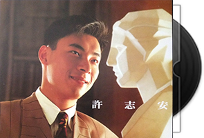 许志安音乐专辑76张92CD合集第1张
