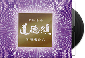 李海鹰《道德颂》头版限量1：1母盘直刻