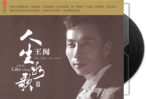 王闻-人生如歌2_DSD专辑第1张