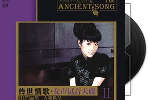 群星《女声试音天碟2》HQCD极品天籁第1张