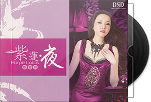 刘紫玲《紫莲·夜》专辑第1张