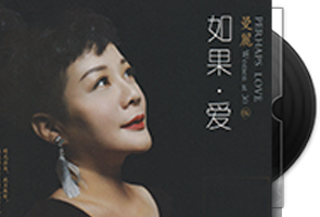 曼丽《女人三十5·如果爱》24金碟限量版第1张