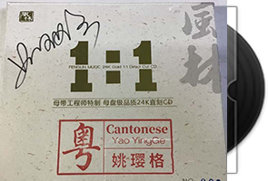 姚璎格-粤_1：1签名母盘直刻第1张