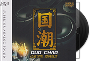 群星《国潮HQⅡ》头版限量编号第1张
