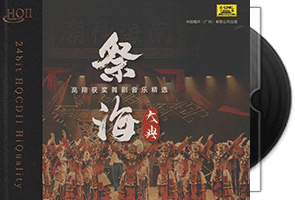高翔《祭海大典》HQⅡ头版限量第1张