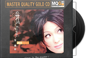 李蕙敏《我为我生存 MQG CD》REMAKE限量编号版第1张