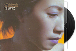 李翊君《誓言谎言》专辑第1张