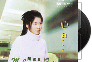 陈洁丽《心曲》A2HD+HQCD第1张