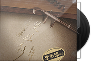 李小沛《清跃悠扬-双丝影》HQCD头版限量第1张