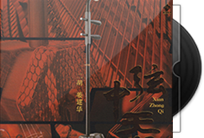 姜建华《弦中炁》头版限量编号24K金碟第1张
