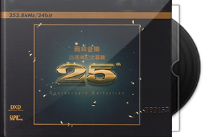 群星《雨林音乐25周年纪念专辑》头版限量编号MQA-UHQ