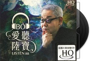 陆宝《爱听HQCD》限量版第1张