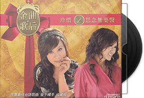 群星《金曲歌后8CD》台湾首版第1张
