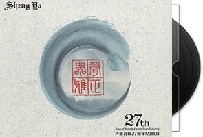 声雅音响27周年纪念CD第1张